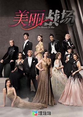 美麗戰(zhàn)場(chǎng)粵語版(全集)