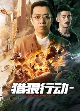 獵狼行動(dòng)1