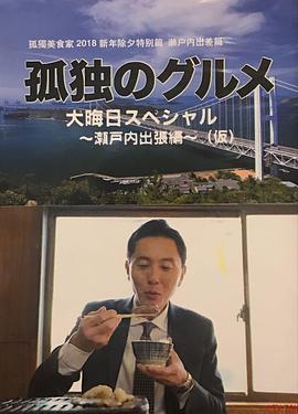 孤獨的美食家除夕特別篇～ 最后一食！瀨戶內(nèi)出差篇