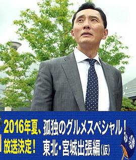 孤獨(dú)的美食家特別篇！盛夏的東北·宮城出差篇