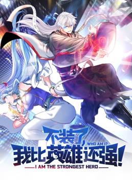 不裝了，我比英雄還強動態(tài)漫畫(全集)