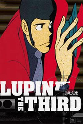 魯邦三世TV系列2 第33集