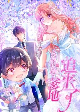 媽咪快跑：爹地追來(lái)了動(dòng)態(tài)漫畫(全集)