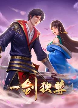一劍獨(dú)尊動態(tài)漫畫(全集)