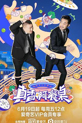 真香啊！餐桌(全集)