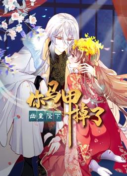 你馬甲掉了，幽皇陛下動態(tài)漫畫第1季(全集)