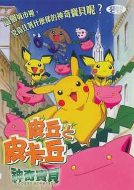 精靈寶可夢：皮丘與皮卡丘