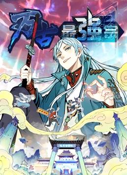 萬(wàn)古最強(qiáng)宗動(dòng)態(tài)漫畫(huà)第1季(全集)