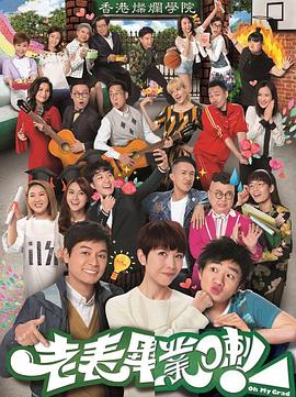 老表，畢業(yè)啦！國(guó)語(yǔ)版(全集)