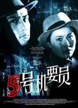 五號機(jī)要員