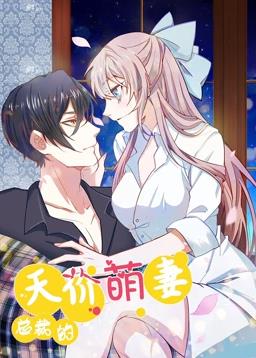 總裁的天價(jià)萌妻動(dòng)態(tài)漫畫第1季(全集)