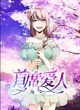 首席愛(ài)人動(dòng)態(tài)漫畫第1季(全集)