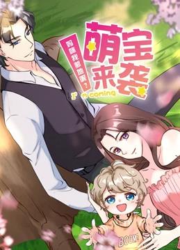 萌寶來(lái)襲：媽咪我爹地呢動(dòng)態(tài)漫畫第2季(全集)