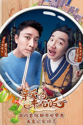 親愛的，來吃飯(全集)