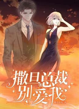 撒旦總裁，別愛我動(dòng)態(tài)漫畫第1季(全集)