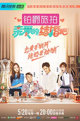 親愛的，結(jié)婚吧！(全集)