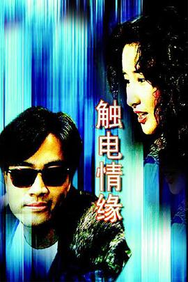 觸電情緣國(guó)語(全集)