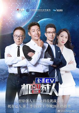 機智過人第二季(全集)