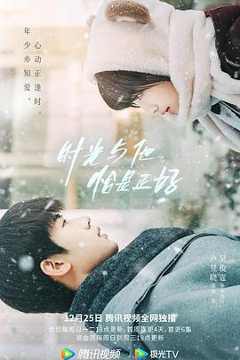 時光與他，恰是正好