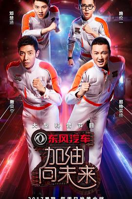 加油！向未來第二季(全集)