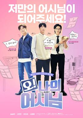 哦！我的助手大人電影版