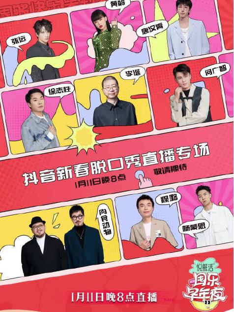 抖音囤樂(lè)早年夜脫口秀