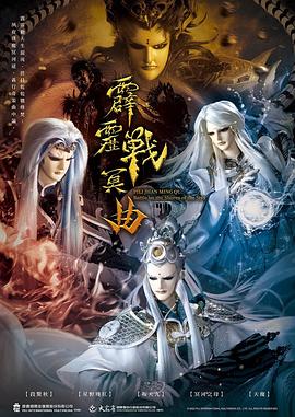 霹靂戰(zhàn)冥曲(全集)