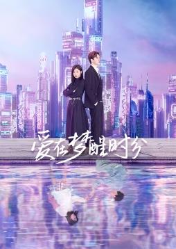 愛在夢醒時(shí)分(全集)