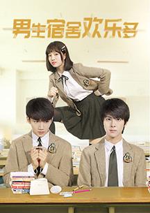 男生宿舍歡樂多(全集)