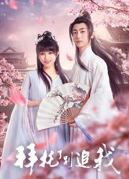 拜托了，別追我(全集)