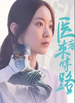 醫(yī)者來時(shí)路