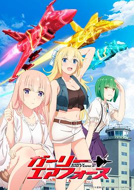 飛翔吧！戰(zhàn)機少女(全集)