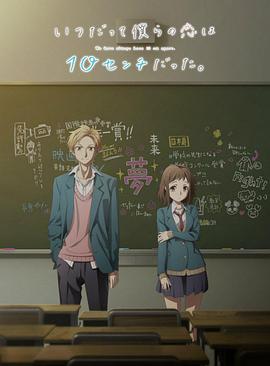 我們的愛總是只有10厘米。