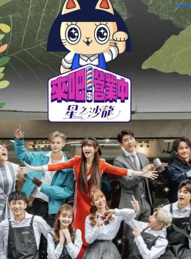 來吧！營業(yè)中第二季