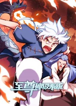 至尊神級系統(tǒng)動(dòng)態(tài)漫畫第2季(全集)