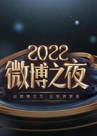 2022微博之夜內(nèi)場頒獎(jiǎng)禮 直播全程
