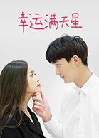 幸運滿天星(全集)