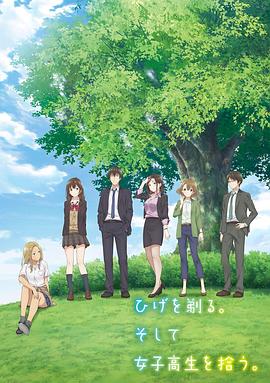 剃須。然后撿到女高中生。(全集)