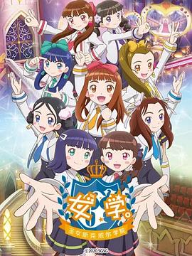 女學(xué)?！ヅ箍送枌W(xué)院～(全集)