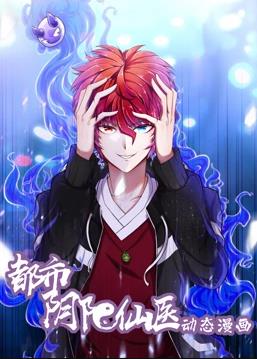 都市陰陽(yáng)仙醫(yī)動(dòng)態(tài)漫畫(huà)第1季(全集)