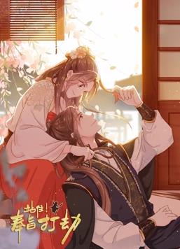 站??！奉旨打劫動態(tài)漫畫(全集)