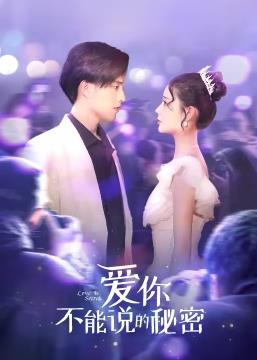 愛你·不能說的秘密(全集)