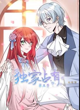 獨(dú)家占有動(dòng)態(tài)漫畫第3季(全集)