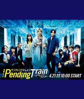 Pending Train-8點(diǎn)23分，明天和你