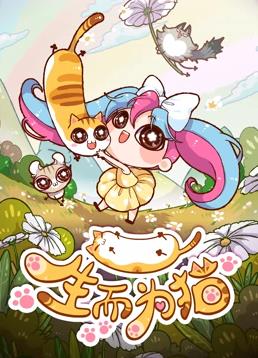 生而為貓 第32集