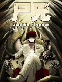 尸兄第一季 第07集