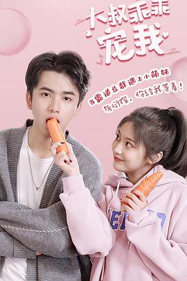 大叔，乖乖寵我(全集)