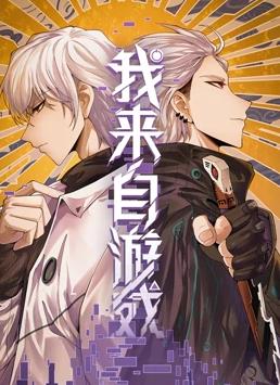我來(lái)自游戲動(dòng)態(tài)漫畫(huà)(全集)