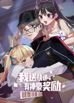 我送快遞有神豪獎(jiǎng)勵(lì)動(dòng)態(tài)漫畫(huà)(全集)