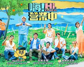 嗨！營(yíng)業(yè)中第二季(全集)